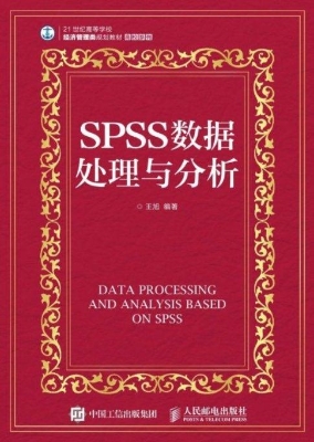 SPSS数据处理与分析