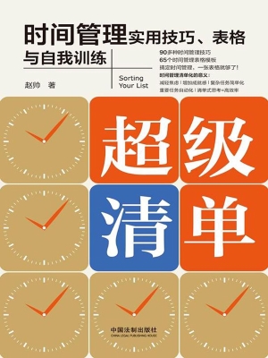 超级清单——时间管理