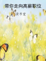 带你走向高薪职位
