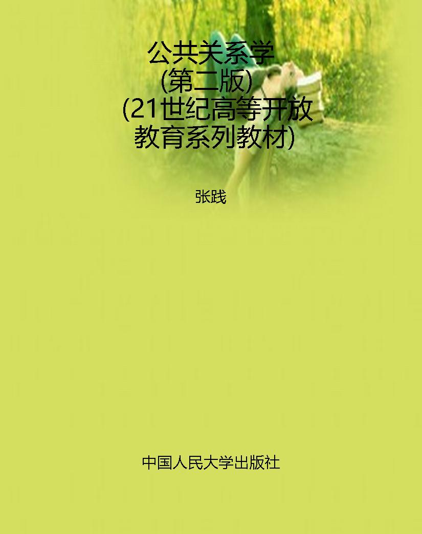 公共关系学（第二版）（21世