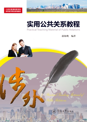 实用公共关系教程