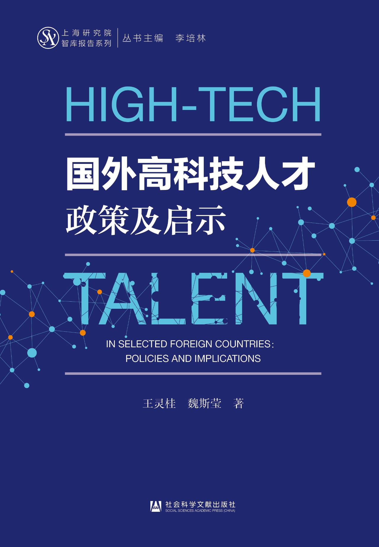 国外高科技人才政策及