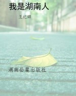 我是湖南人