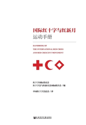 国际红十字与红新月运