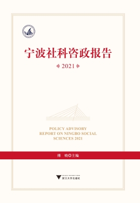宁波社科咨政报告 202
