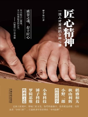 匠心精神——一流人才
