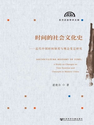 时间的社会文化史——