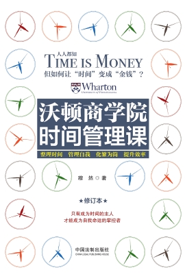 沃顿商学院时间管理课