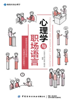 心理学与职场语言