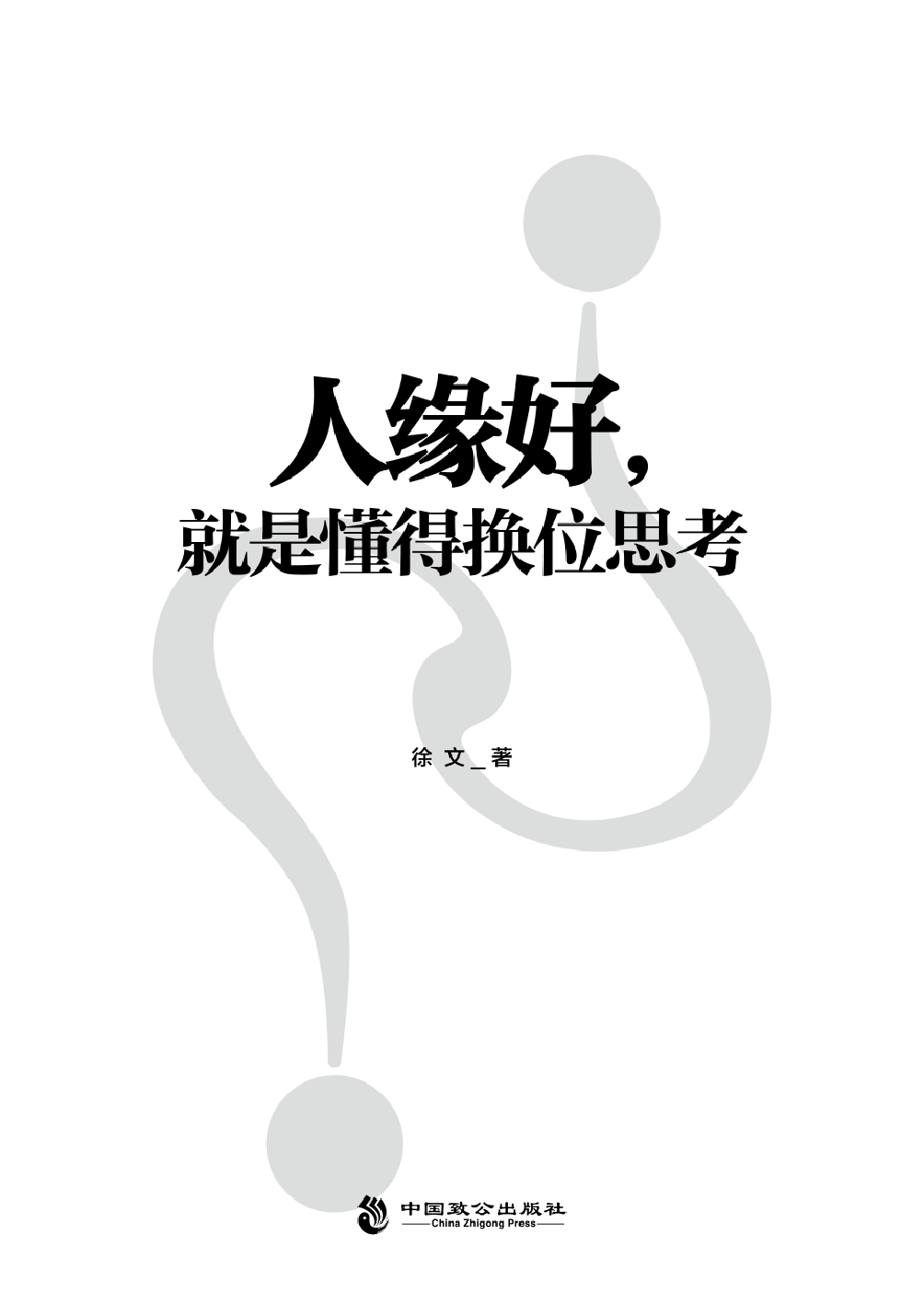 人缘好，就是懂得换位思