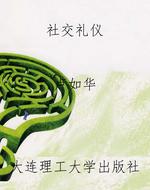 社交礼仪