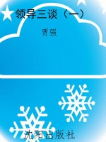 领导三谈（一）