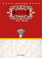 世界名著百部（第六十八