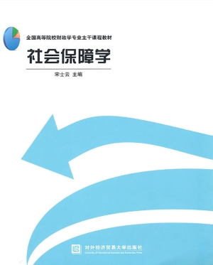 社会保障学