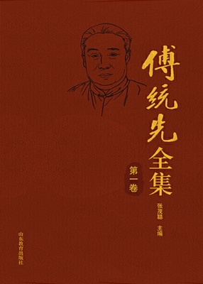 傅统先全集（第一卷）