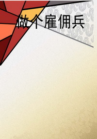 做个雇佣兵