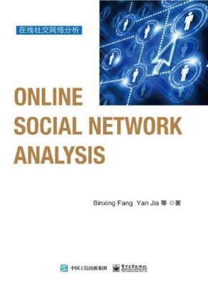 在线社交网络分析
