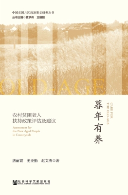 暮年有养：农村贫困老人
