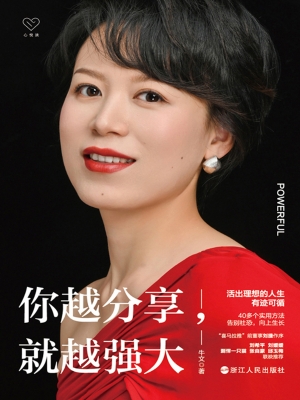你越分享，就越强大