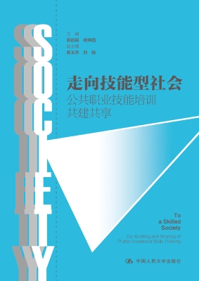 走向技能型社会——公