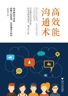 高效能沟通术