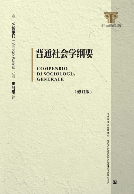 普通社会学纲要