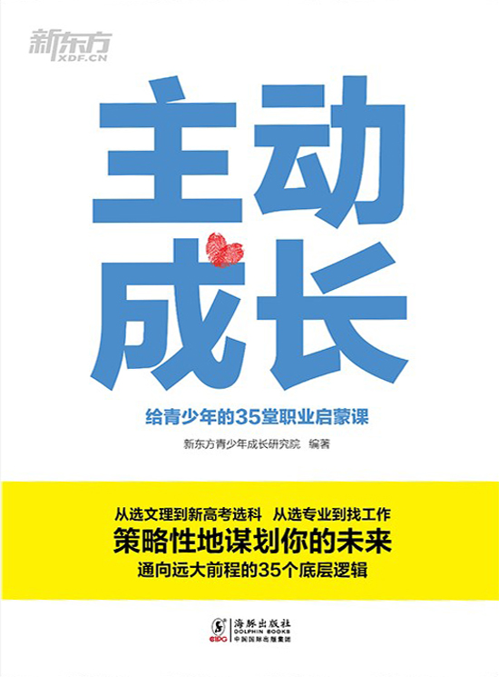 主动成长：给青少年的35
