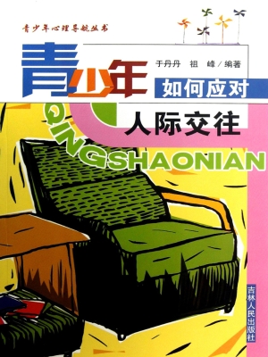 青少年如何应对人际交