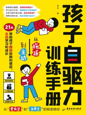 孩子自驱力训练手册