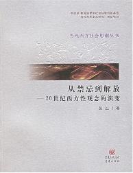 从禁忌到解放---20世