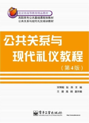 公共关系与现代礼仪教