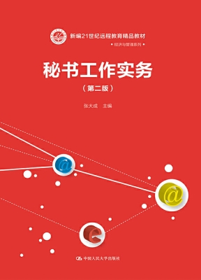 秘书工作实务