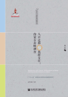 人口迁移与族群交往：内