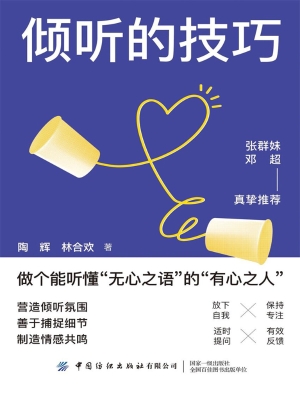 倾听的技巧