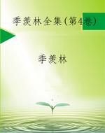 季羡林全集(第4卷)