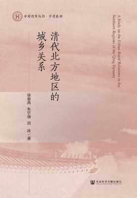 清代北方地区的城乡关