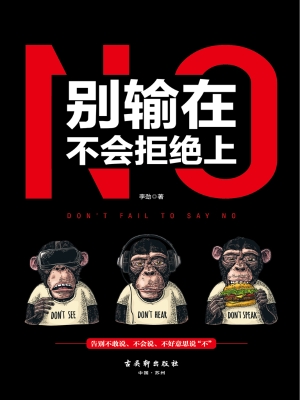 别输在不会拒绝上