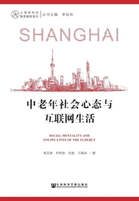 中老年社会心态与互联