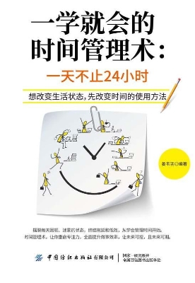 一学就会的时间管理术
