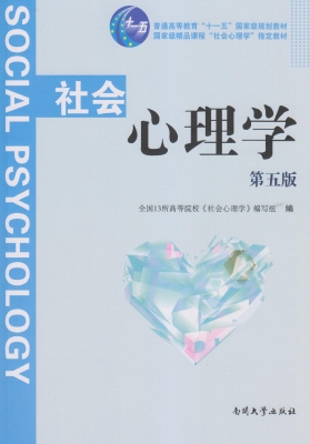 社会心理学