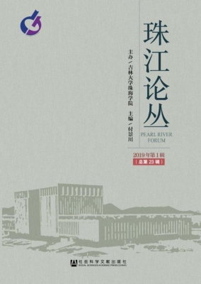 珠江论丛（2019年第1辑