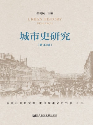 城市史研究（第33辑）