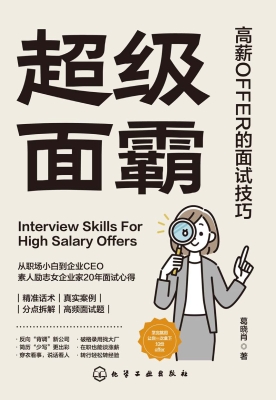 超级面霸：高薪OFFER的