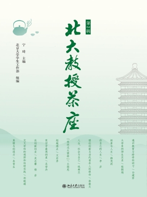 北大教授茶座（第2辑）