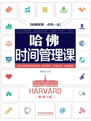 哈佛时间管理课