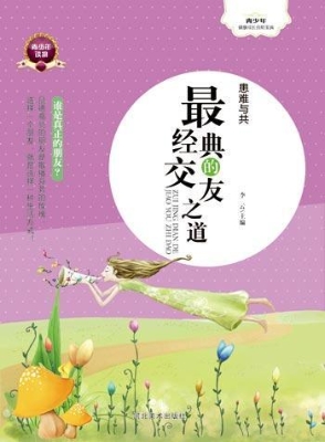 患难与共——最经典的