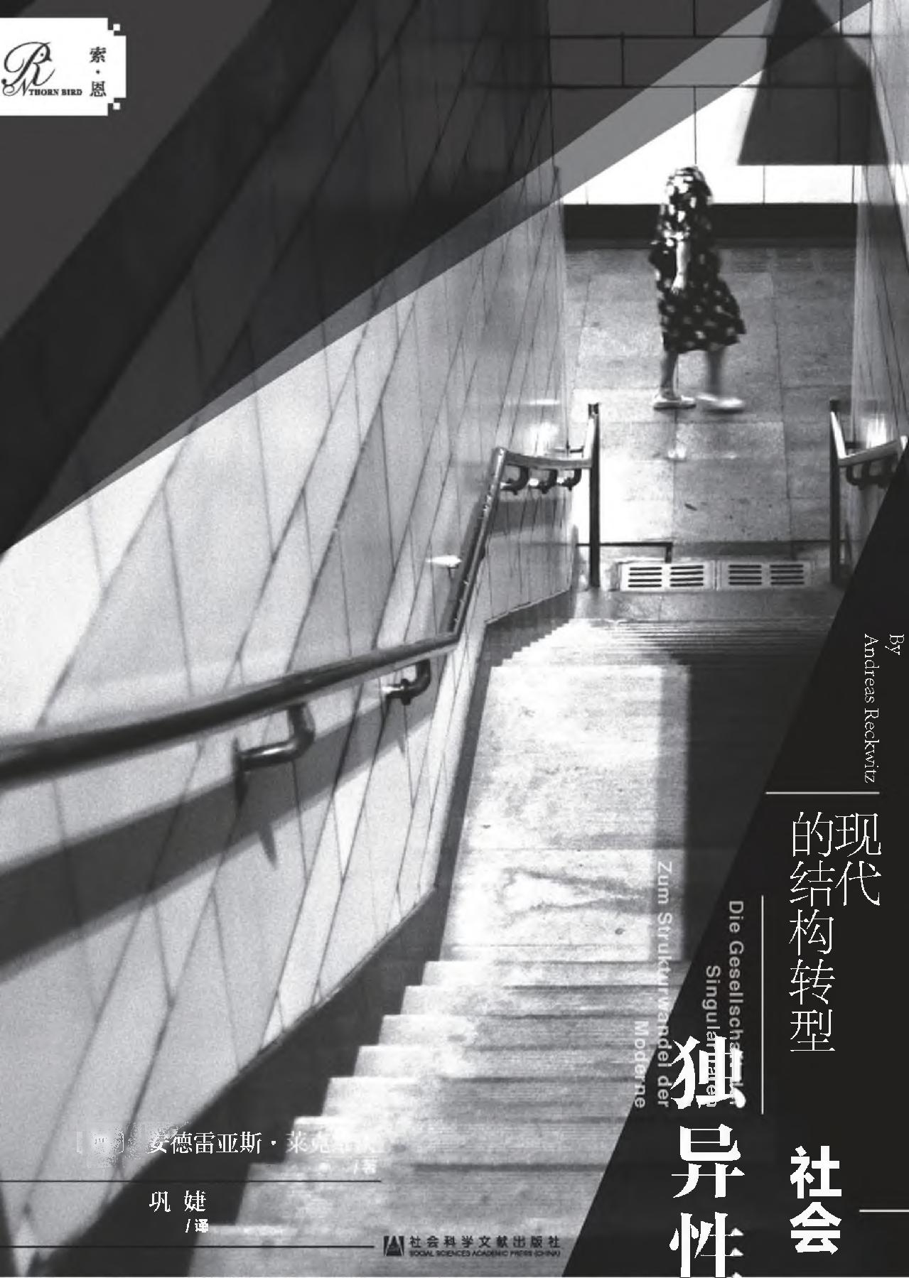独异性社会：现代的结构