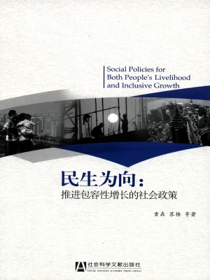 民生为向：推进包容性增