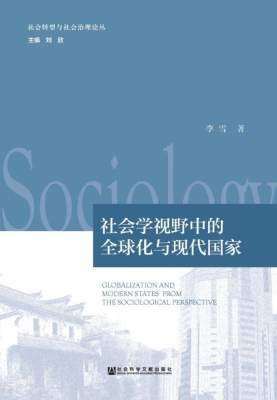 社会学视野中的全球化