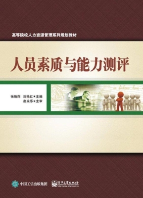 人员素质与能力测评